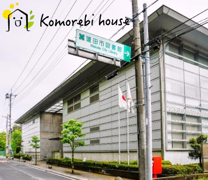 【図書館】蓮田市図書館まで4899ｍ
