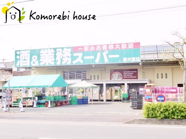 【スーパー】業務スーパー　東大宮店まで1302ｍ
