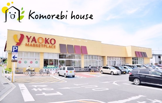 【スーパー】ヤオコー　大宮島町店まで1761ｍ