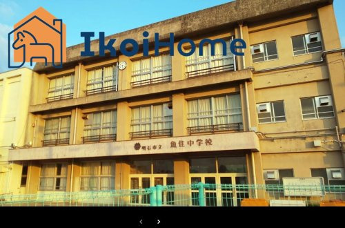【中学校】魚住中学校まで2159ｍ