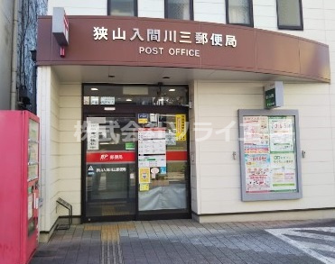 【郵便局】狭山入間川三郵便局まで385ｍ