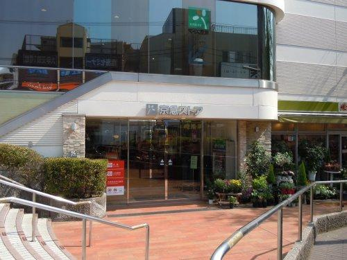 【スーパー】京急ストア　ウィング久里浜店まで797ｍ