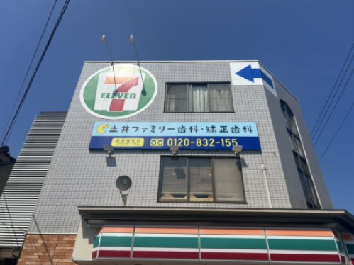 【歯科】土井ファミリー歯科医院まで542ｍ