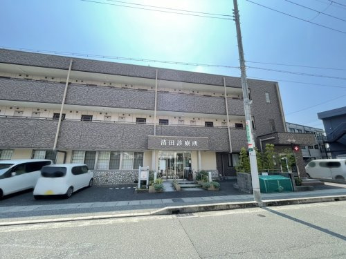 【総合病院】清田診療所まで811ｍ