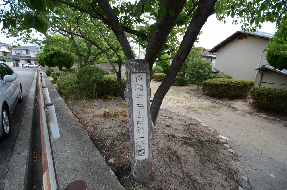 【公園】逆瀬台5丁目第1公園まで224ｍ