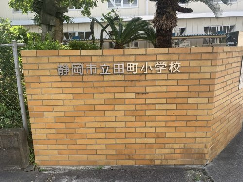 【小学校】静岡市立田町小学校まで140ｍ