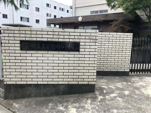 【中学校】静岡市立安倍川中学校まで400ｍ