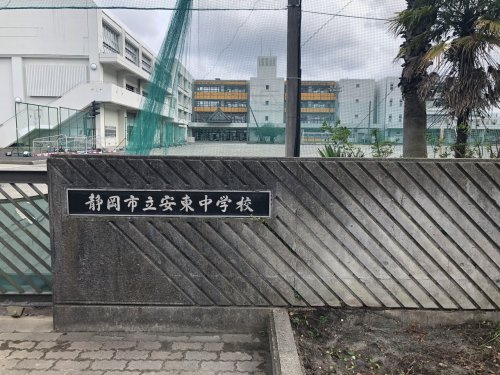 【中学校】静岡市立安東中学校まで808ｍ