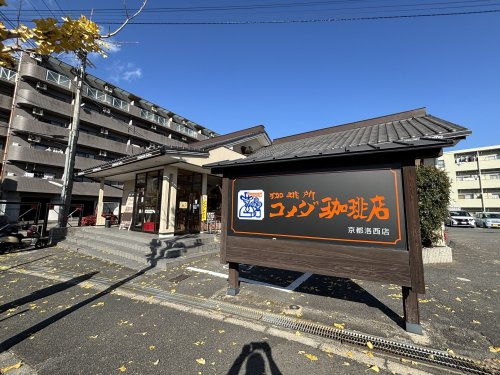 【喫茶店・カフェ】コメダ珈琲店　　洛西店まで311ｍ