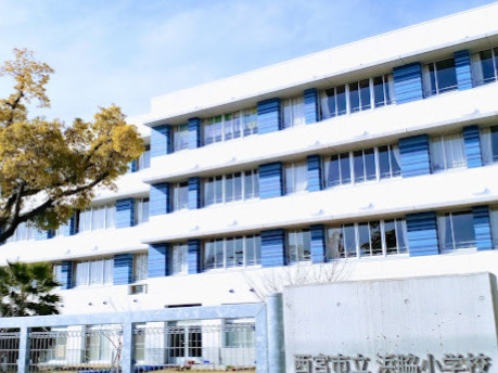【小学校】西宮市立浜脇小学校まで677ｍ