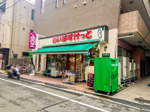 【スーパー】まいばすけっと　渋谷本町2丁目店まで314ｍ