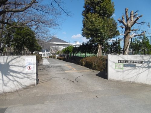 【中学校】多摩市立諏訪中学校まで1800ｍ