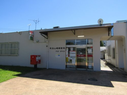【郵便局】町田山崎郵便局まで636ｍ