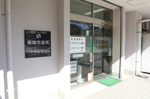 【市役所・区役所】稲城市役所平尾出張所まで454ｍ