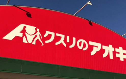 【ドラッグストア】クスリのアオキ　旭中央店まで403ｍ
