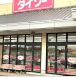 【ディスカウントショップ】ザ・ダイソー　ヨークベニマル佐和店まで2393ｍ