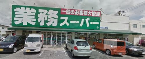 【スーパー】業務スーパー草加店まで454ｍ