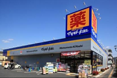 【ドラッグストア】ドラッグストア　マツモトキヨシ　草加稲荷町店まで554ｍ