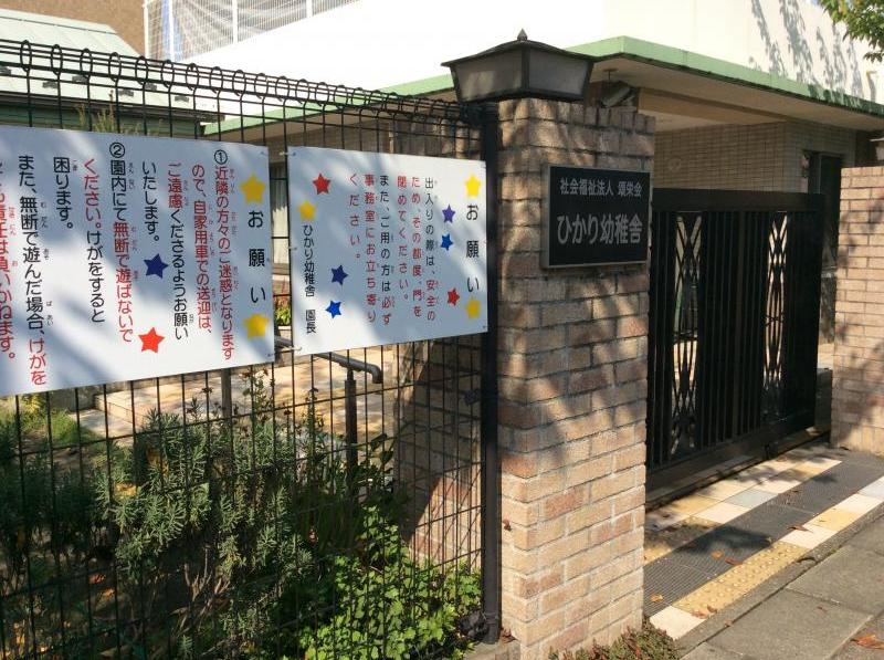 【幼稚園】ひかり幼稚舎まで1119ｍ
