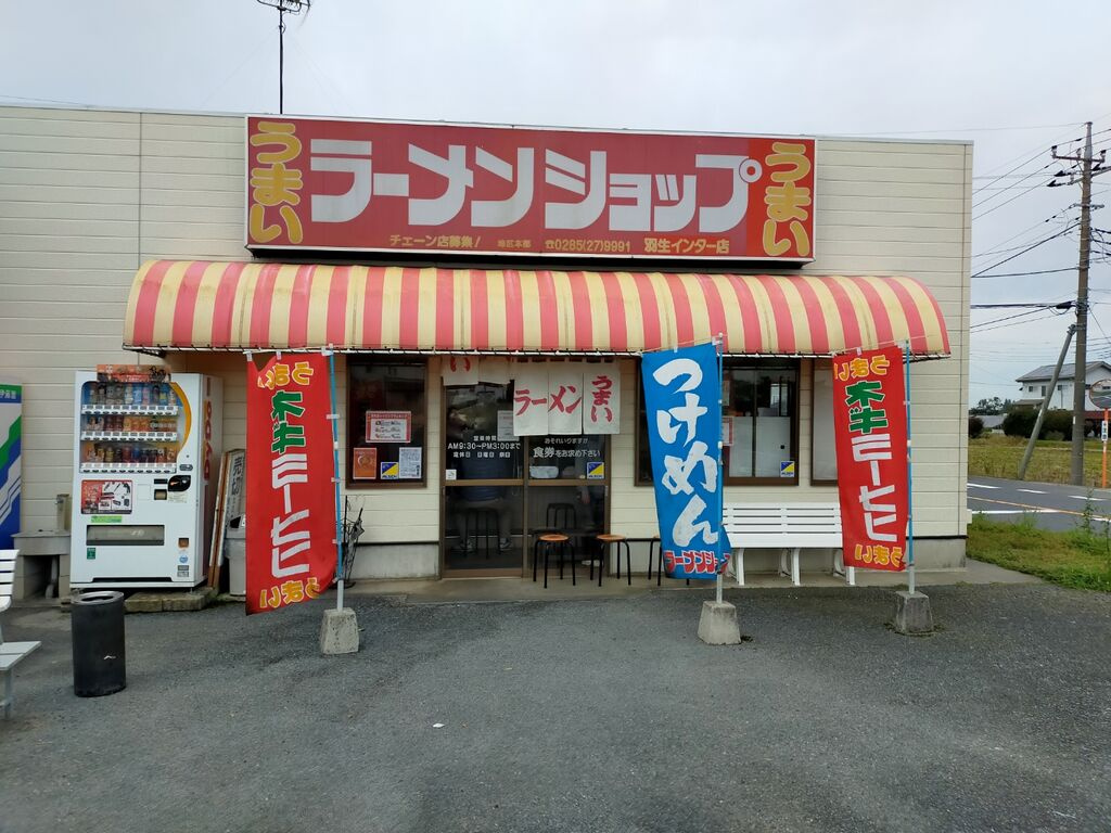 【ラーメン】ラーメンショップ羽生インター店まで3604ｍ