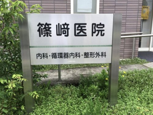 【内科】篠崎医院まで3154ｍ