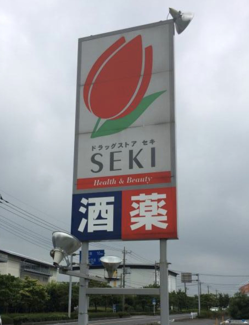 【ドラッグストア】ドラッグストアセキ　北川辺店まで4087ｍ