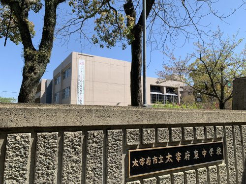 【中学校】太宰府市立太宰府東中学校まで1527ｍ