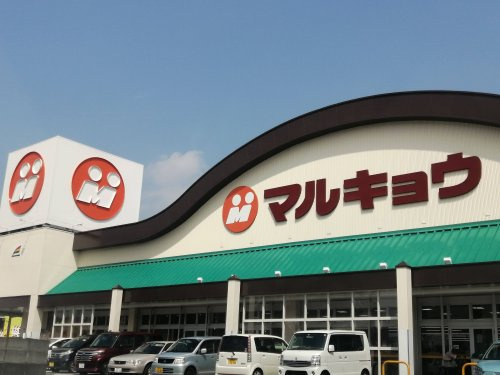 【スーパー】マルキョウ　原田店まで1035ｍ