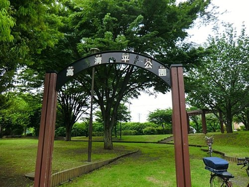 【公園】　高清平公園まで1684ｍ