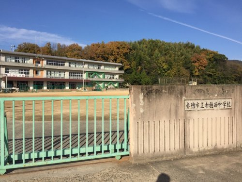 【中学校】赤穂西中学校まで1380ｍ