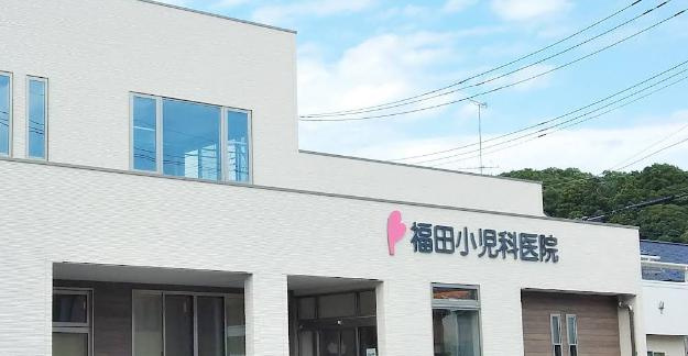 【小児科】福田小児科医院まで777ｍ