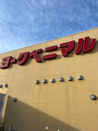 【スーパー】ヨークベニマル　新上荒川店まで601ｍ