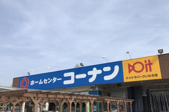 【ホームセンター】コーナンドイトラパークいわき店まで4373ｍ