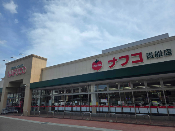 【スーパー】ナフコトミダ　貴船店まで267ｍ