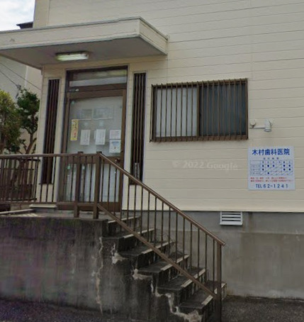 【歯科】木村歯科医院まで1052ｍ