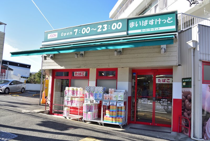 【スーパー】まいばすけっと　片倉町店まで549ｍ