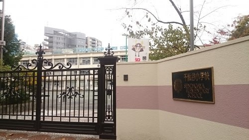 【小学校】渋谷区立千駄谷小学校まで1182ｍ