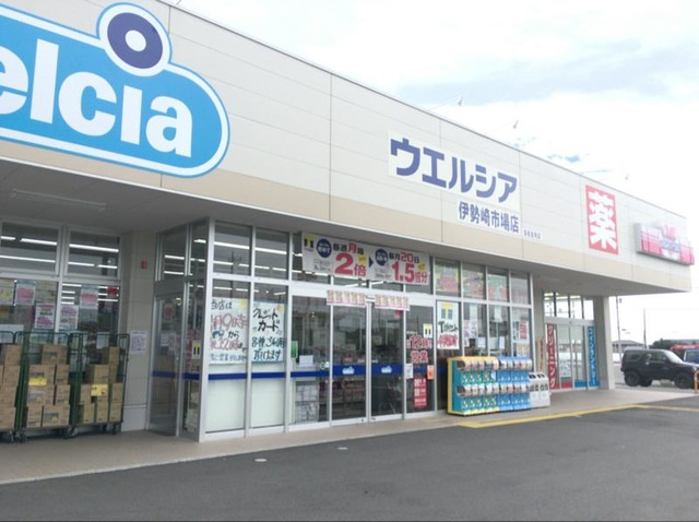【ドラッグストア】ウエルシア伊勢崎市場店まで790ｍ