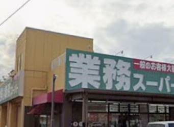 【スーパー】業務スーパー　御着店まで1802ｍ