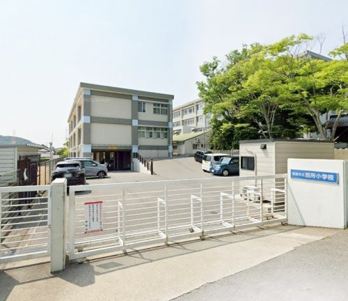 【小学校】姫路市立別所小学校まで836ｍ