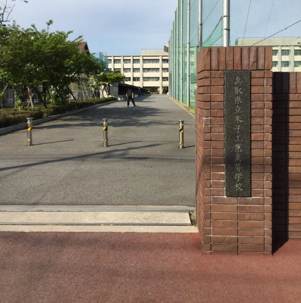 【高校】米子工業高等学校まで763ｍ