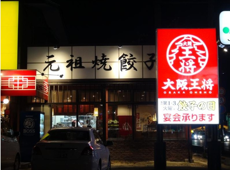 【中華料理】大阪王将まで438ｍ
