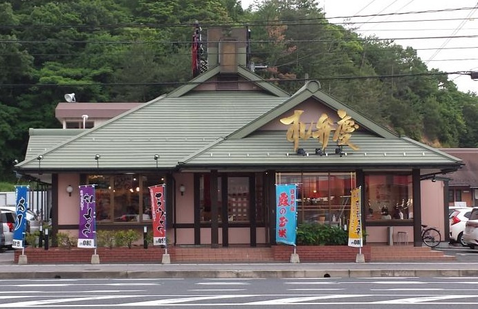 【寿司】すし弁慶道笑町店まで1023ｍ