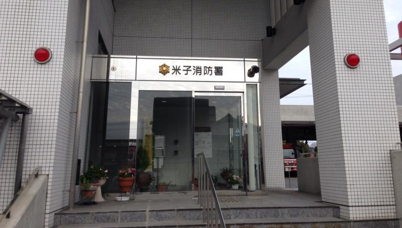 【消防署】米子消防署まで897ｍ