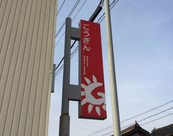 【銀行】山陰合同銀行　東伯支店まで1082ｍ