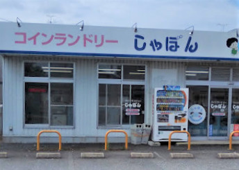 【コインランドリー】コインランドリーしゃぼんまで883ｍ
