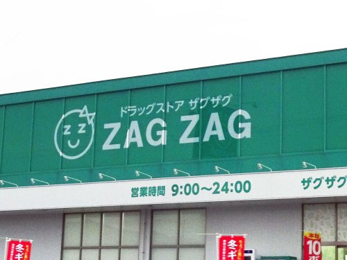 【ドラッグストア】ザグザグ道笑町店まで1248ｍ