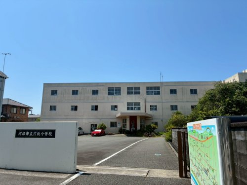 【小学校】沼津市立片浜小学校まで1748ｍ