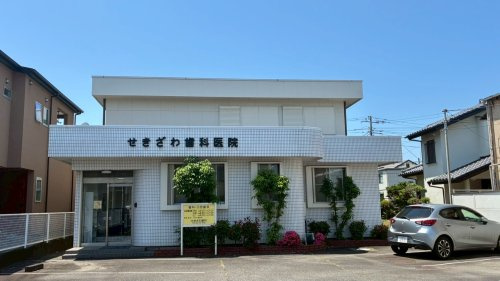 【歯科】せきざわ歯科医院まで291ｍ