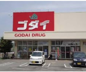 【ドラッグストア】ゴダイドラッグ　東山店まで1116ｍ